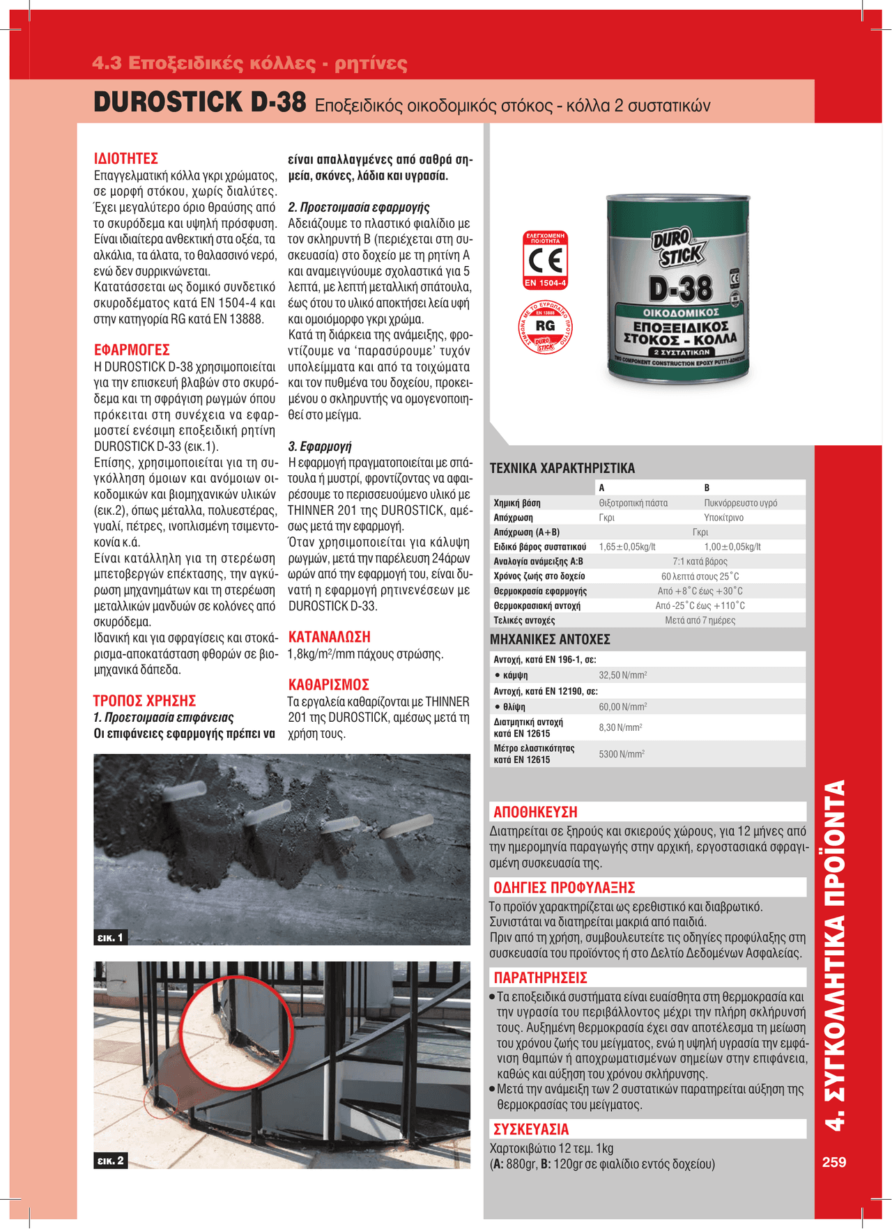 Εποξειδικές κόλλες - ρητίνες