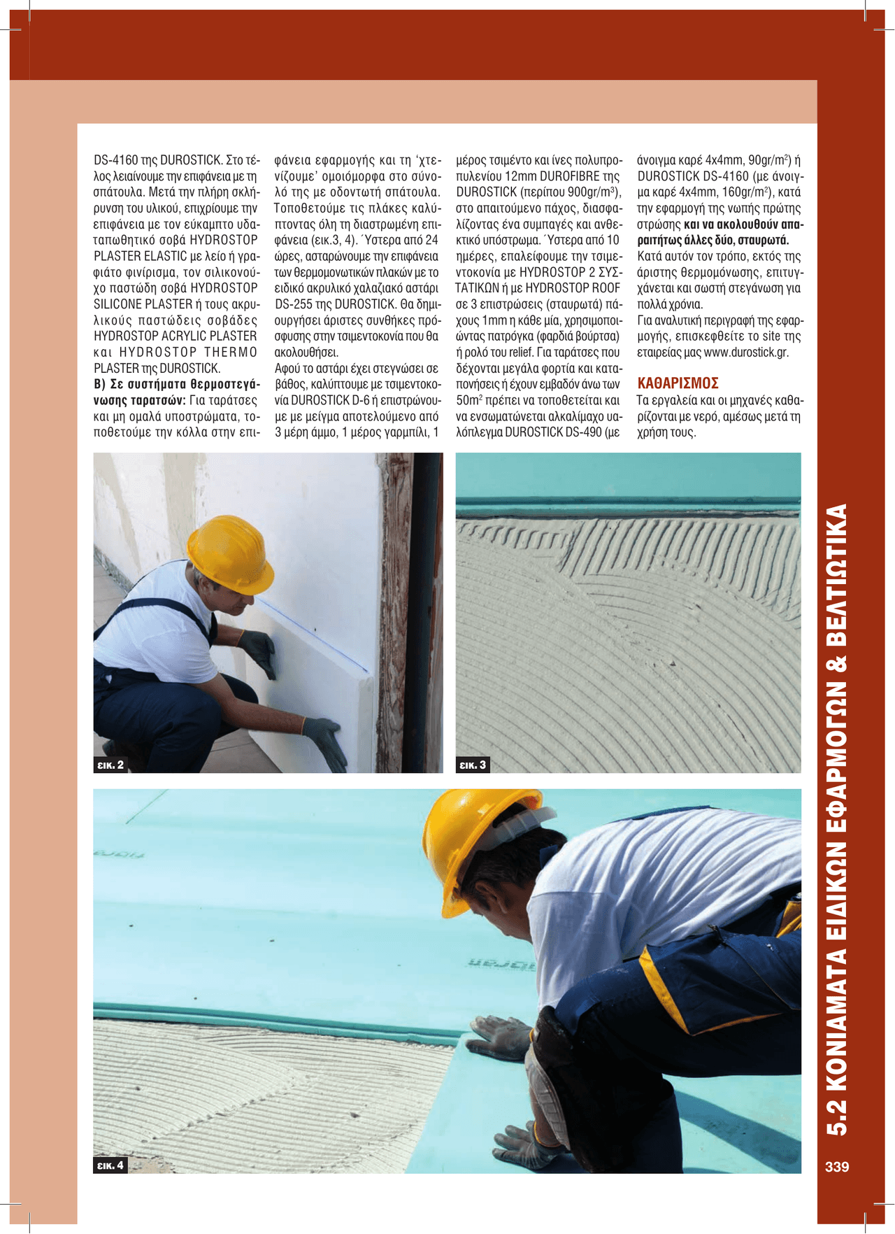 Kονιάματα ειδικών εφαρμογών & άλλα υλικά δόμηση