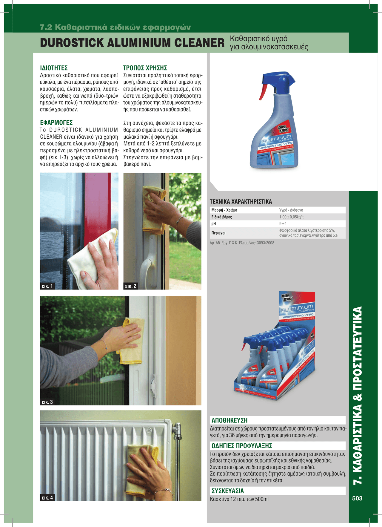 Καθαριστικά ειδικών εφαρμογών