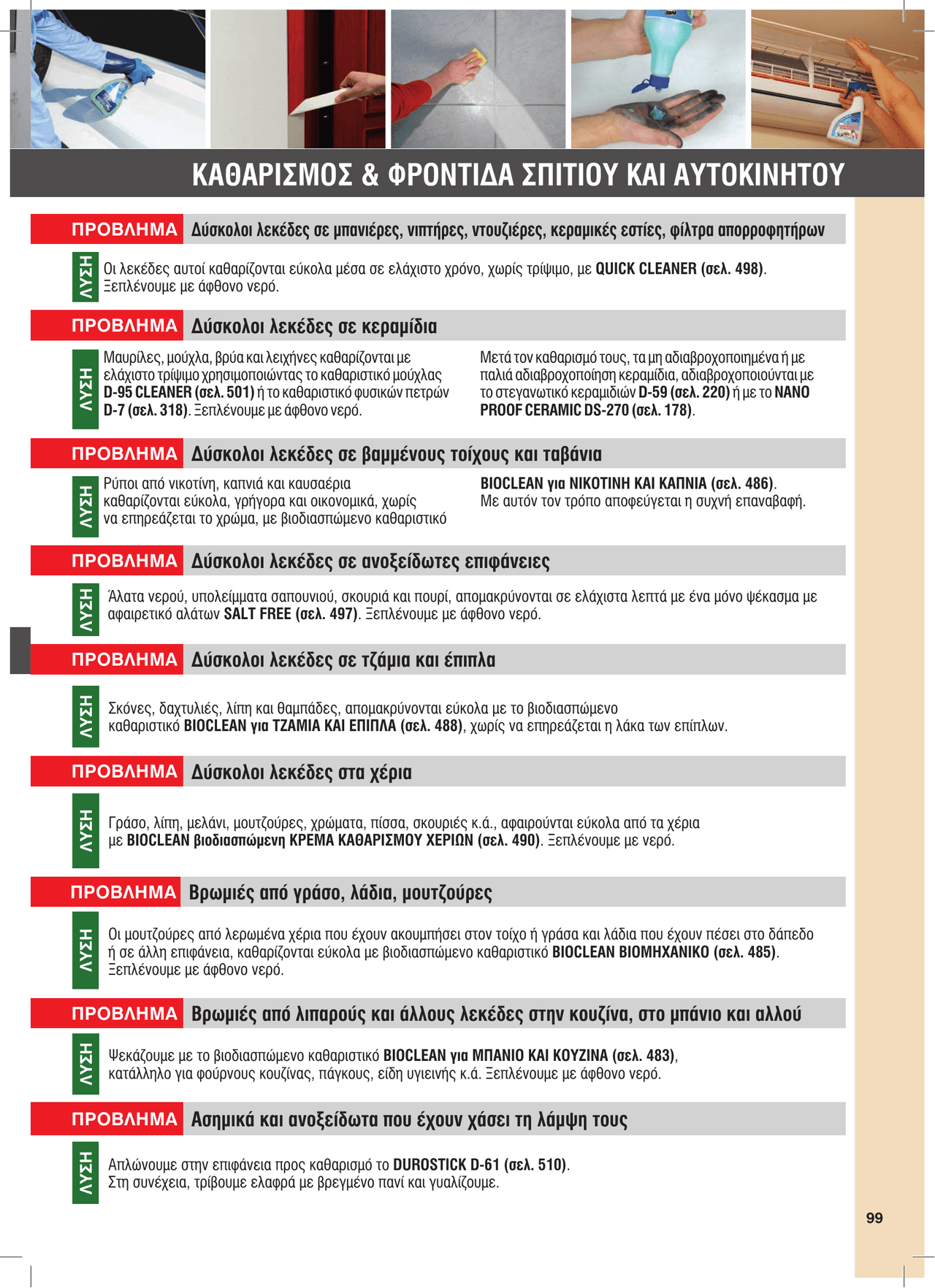 ΚΑΘΑΡΙΣΜΟΣ & ΦΡΟΝΤΙΔΑ ΣΠΙΤΙΟΥ ΚΑΙ ΑΥΤΟΚΙΝΗΤΟΥ