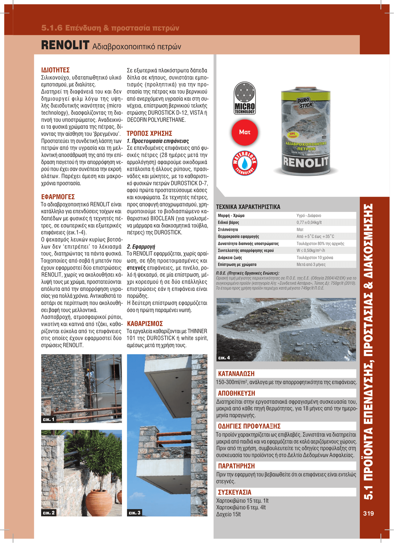 Επένδυση & προστασία πετρών