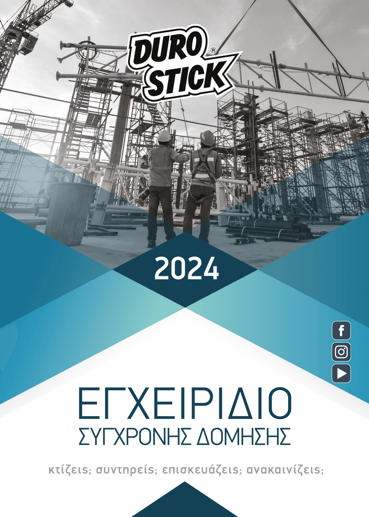 ΕΓΧΕΙΡΙΔΙΟ ΣΥΓΧΡΟΝΗΣ ΔΟΜΗΣΗΣ