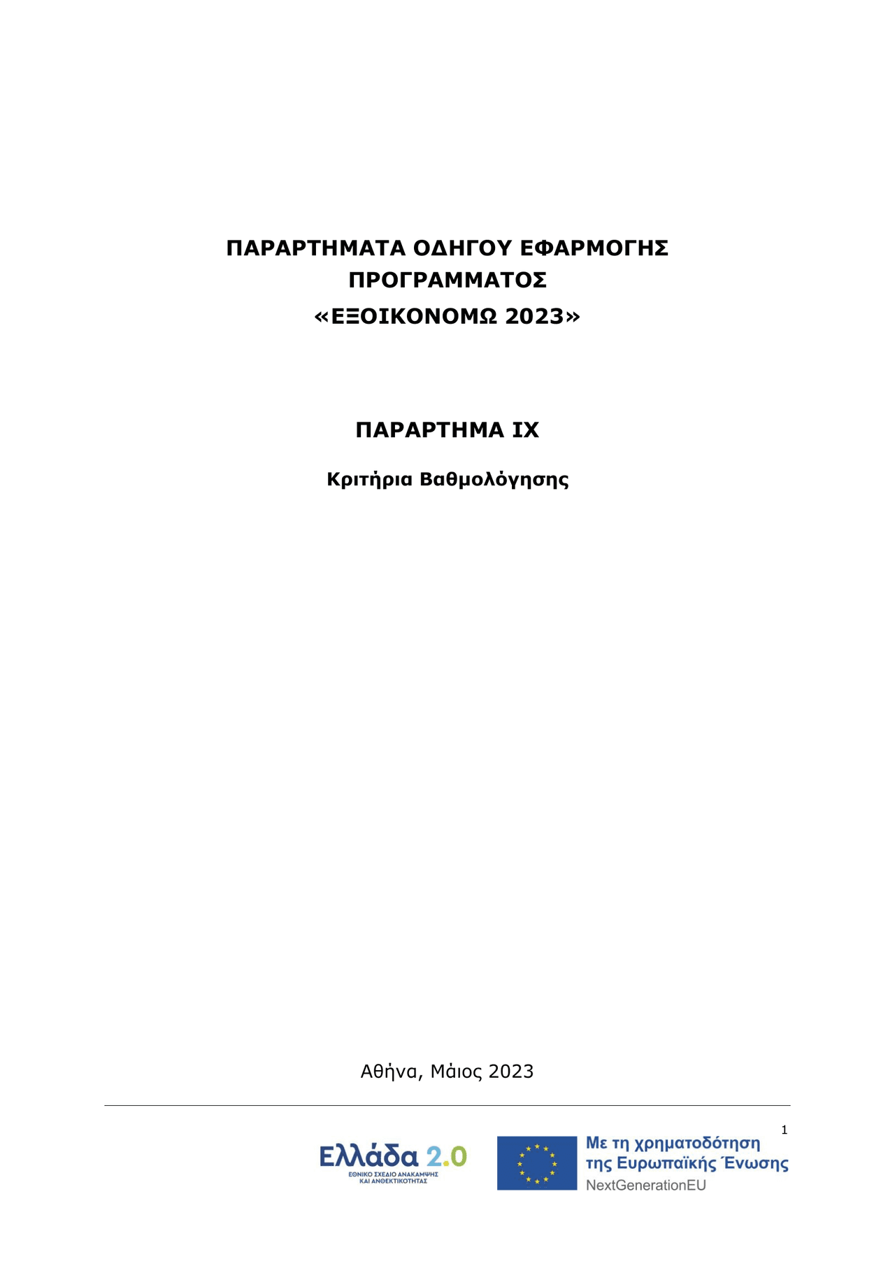 ΠΑΡΑΡΤΗΜΑΤΑ ΟΔΗΓΟΥ ΕΦΑΡΜΟΓΗΣ ΠΡΟΓΡΑΜΜΑΤΟΣ «ΕΞΟΙΚΟΝΟΜΩ 2023» ΠΑΡΑΡΤΗΜΑ IΧ Κριτήρια Βαθμολόγησης