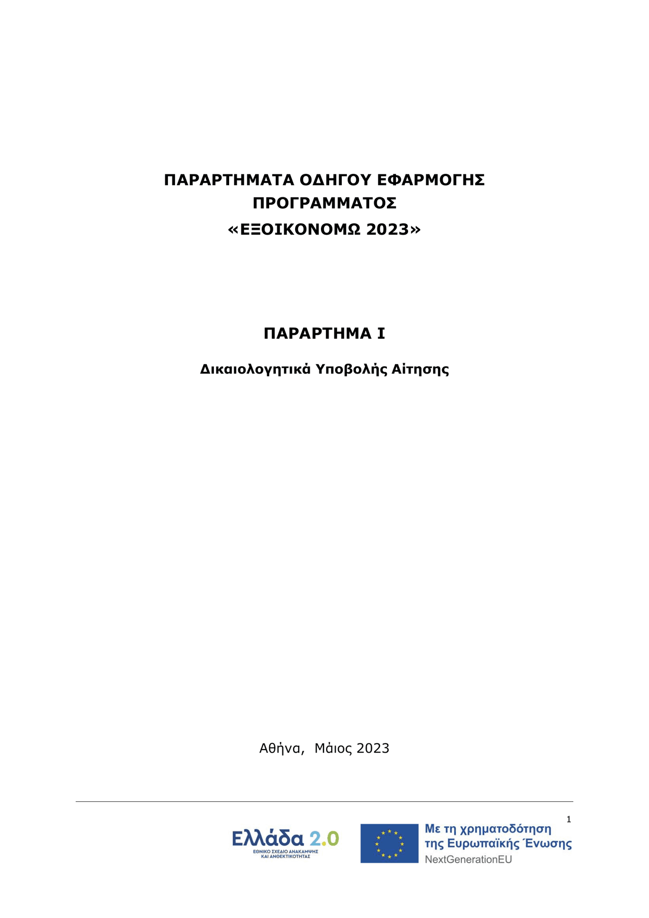 ΠΑΡΑΡΤΗΜΑΤΑ ΟΔΗΓΟΥ ΕΦΑΡΜΟΓΗΣ ΠΡΟΓΡΑΜΜΑΤΟΣ «ΕΞΟΙΚΟΝΟΜΩ 2023» ΠΑΡΑΡΤΗΜΑ I Δικαιολογητικά Υποβολής Αίτησης
