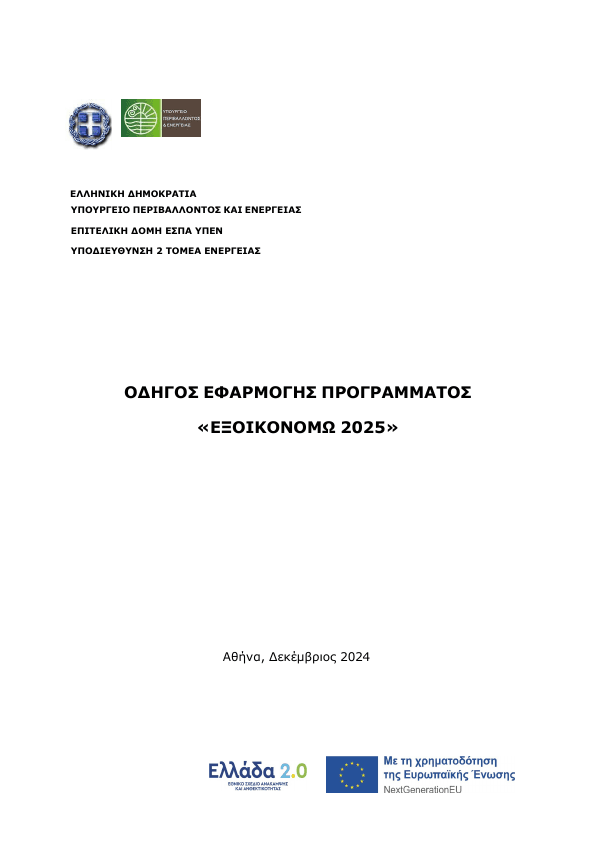 ODHGOS_EXOIKONOMO_2025