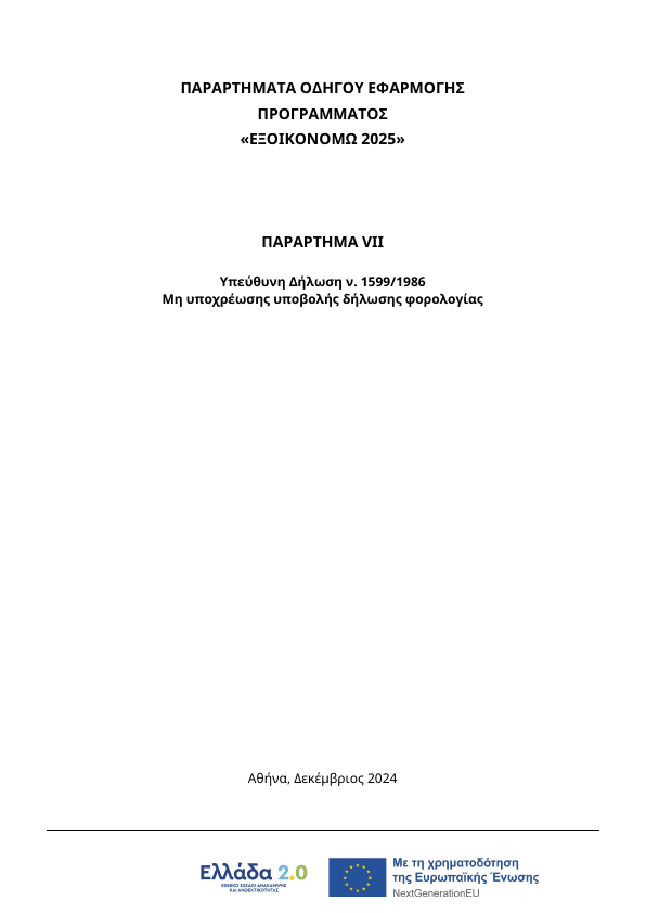 7. ΠΑΡΑΡΤΗΜΑ VII ΥΔ Μη υποχρέωσης υποβολής δήλωσης φορολογίας