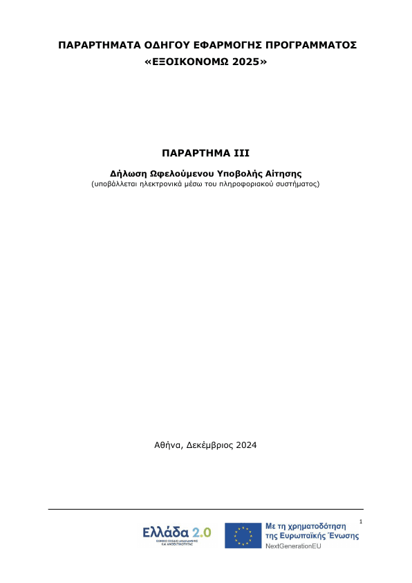 3. ΠΑΡΑΡΤΗΜΑ ΙΙΙ Δήλωση Ωφελούμενου Υποβολής Αίτησης