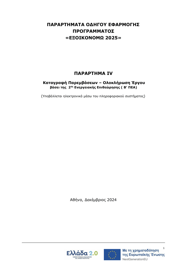4. ΠΑΡΑΡΤΗΜΑ IV Καταγραφή Παρεμβάσεων