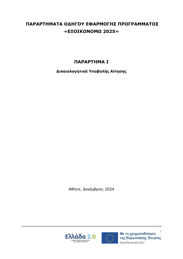 1. ΠΑΡΑΡΤΗΜΑ Ι Δικαιολογητικά Υποβολής Αίτησης
