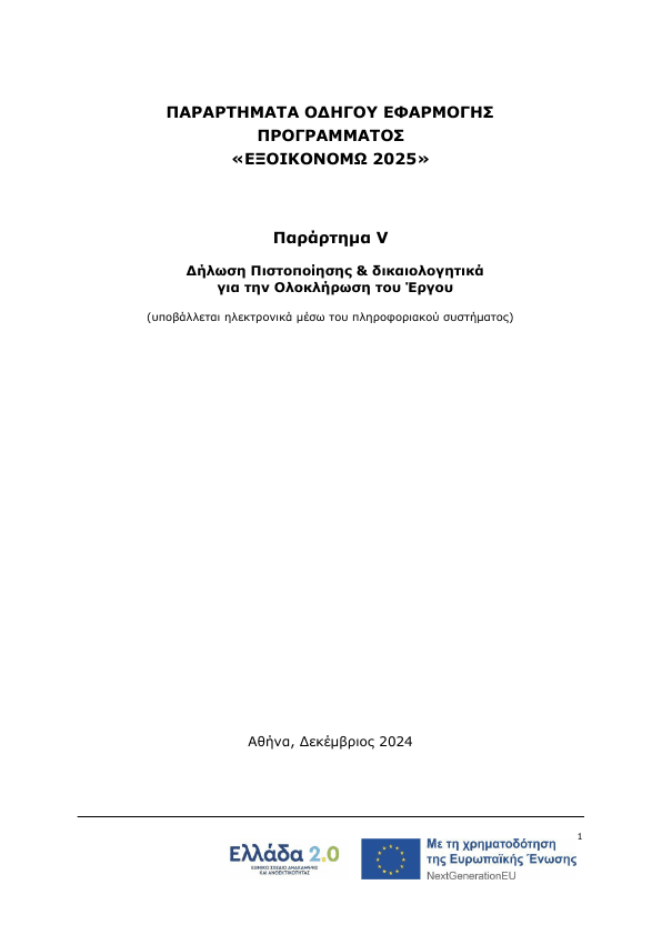 5. ΠΑΡΑΡΤΗΜΑ V Δήλωση πιστοποίησης και Δικαιολογητικά