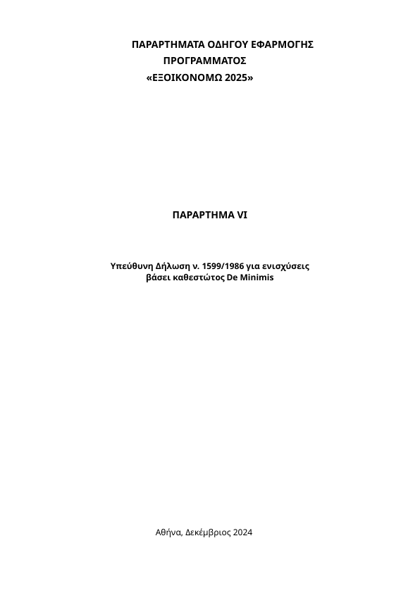 6. ΠΑΡΑΡΤΗΜΑ VΙ ΥΔ για ενισχύσεις βάσει de minimis