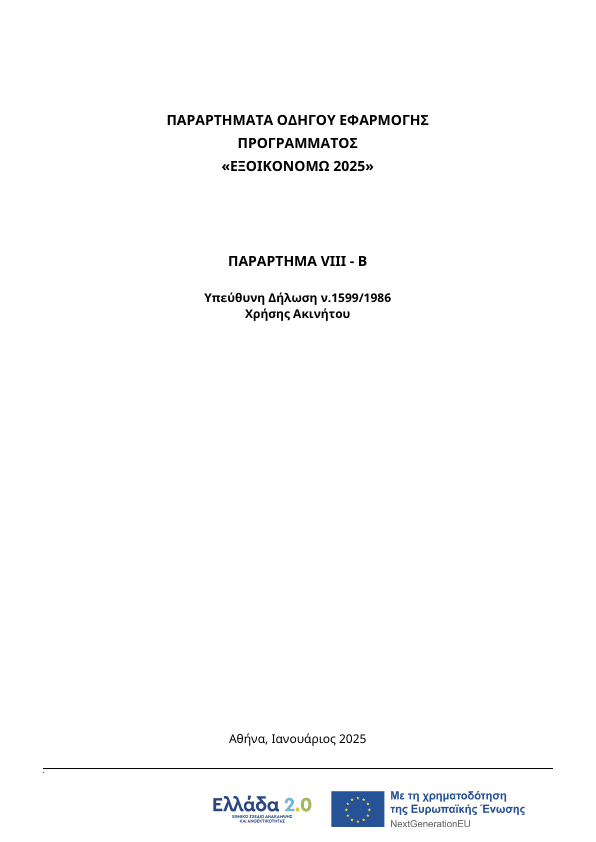 8.Β. ΠΑΡΑΡΤΗΜΑ VIII - Β YΔ Χρήσης ακινήτου