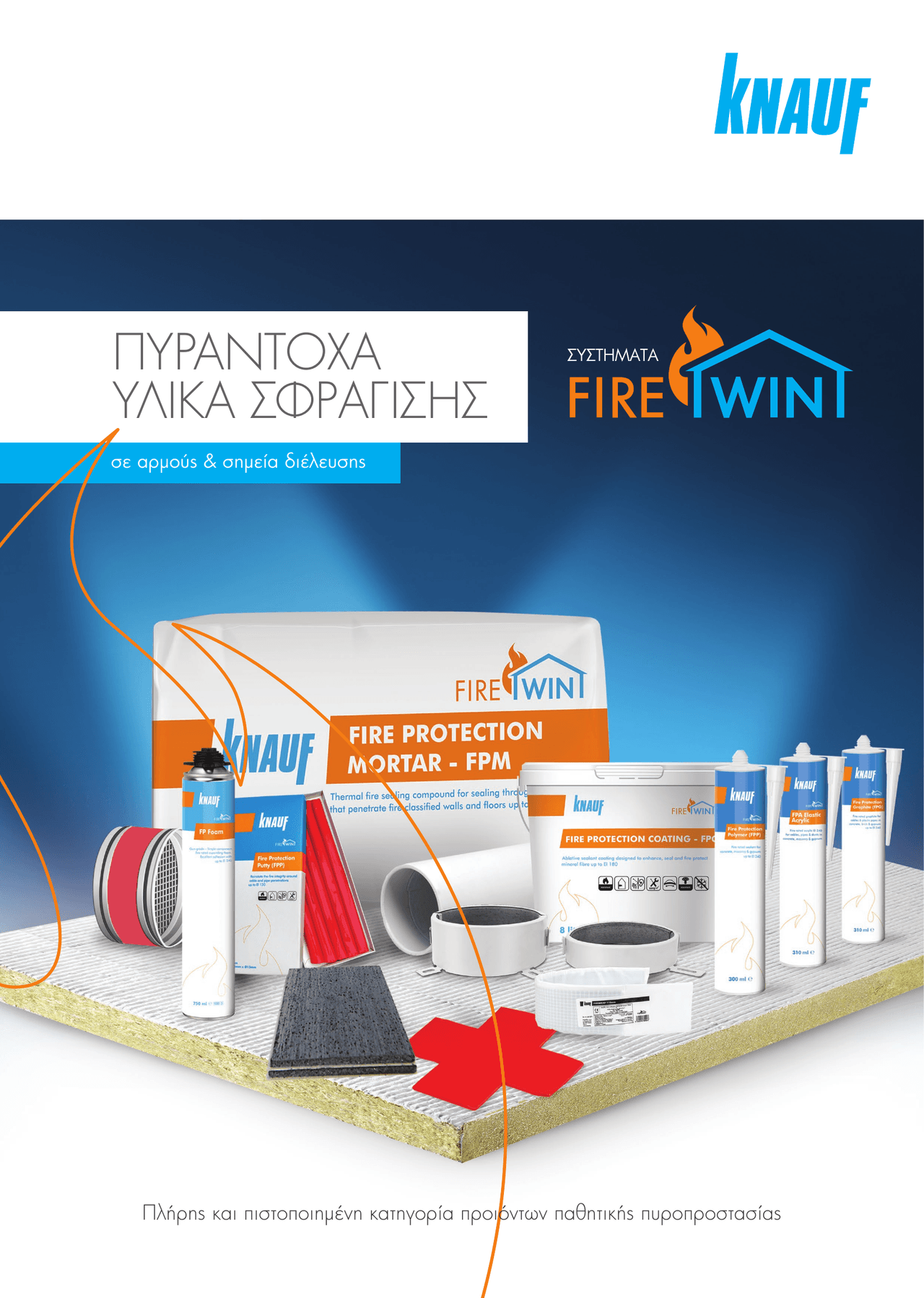 ΠΥΡΑΝΤΟΧΑ ΥΛΙΚΑ ΣΦΡΑΓΙΣΗΣ σε αρμούς & σημεία διέλευσης