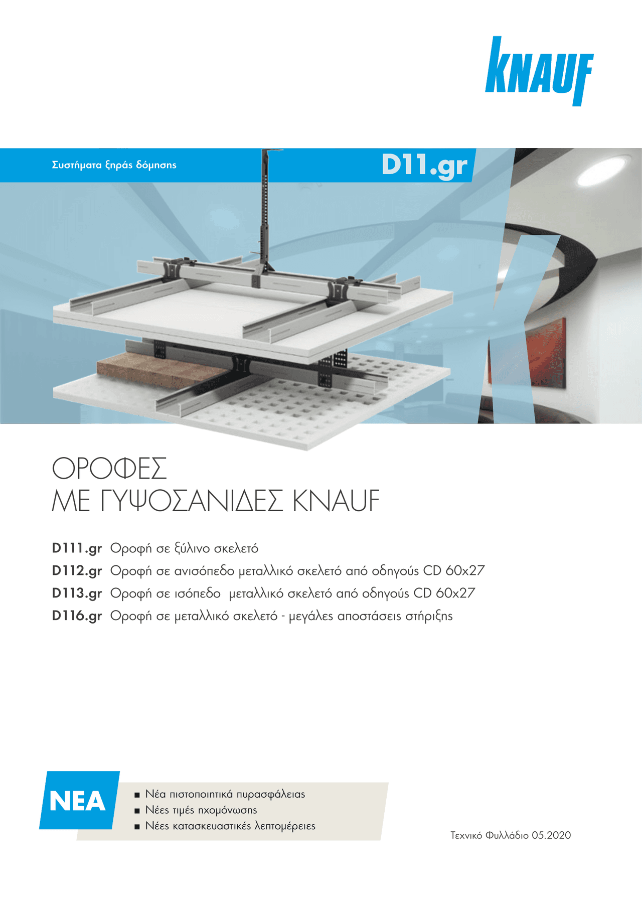 ΟΡΟΦΈΣ ΜΈ ΓΥΨΟΣΑΝΊΔΈΣ KNAUF