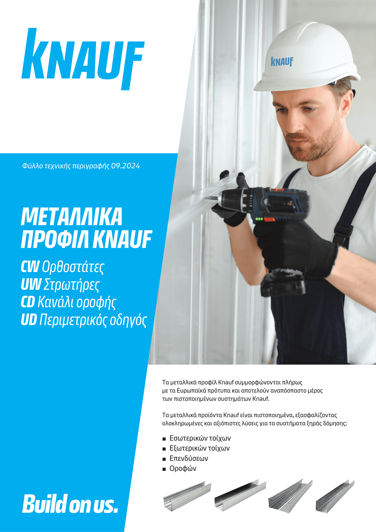 ΜΕΤΑΛΛΙΚΑ ΠΡΟΦΙΛ KNAUF