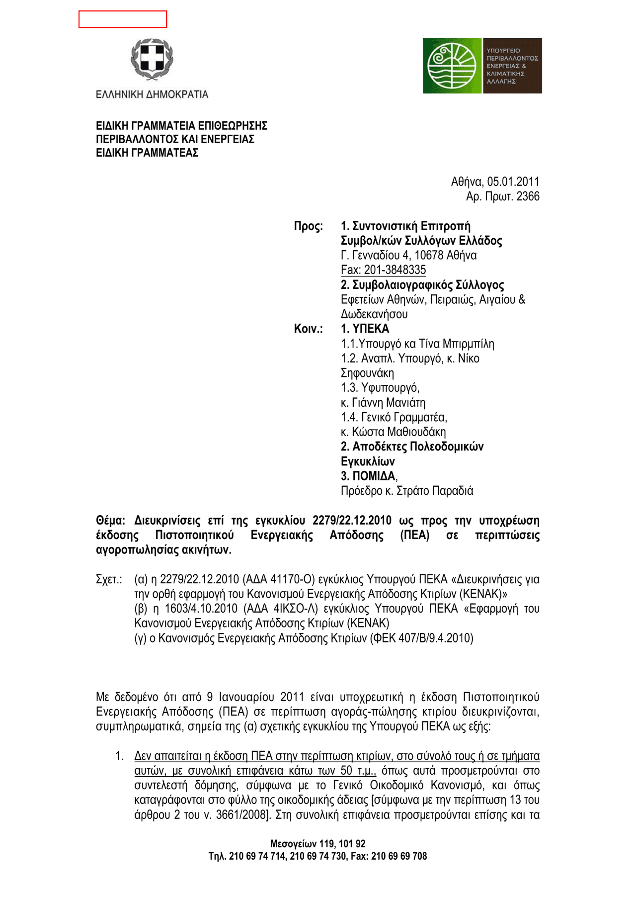 EGKYKLIOS_YPEKA_AP_2366_05_01_2011