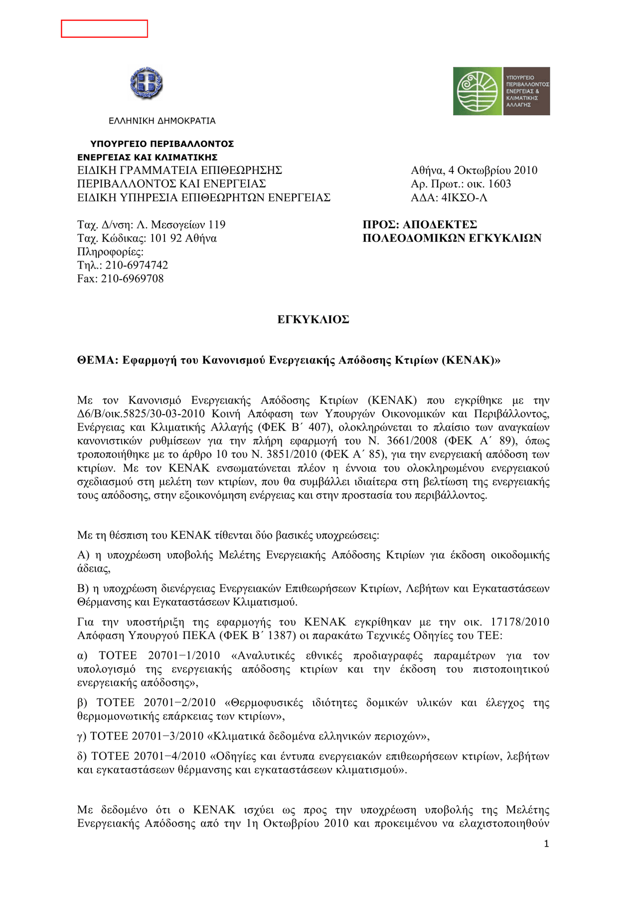 EGKYKLIOS_YPEKA_AP_OIK_1603_04_10_2010