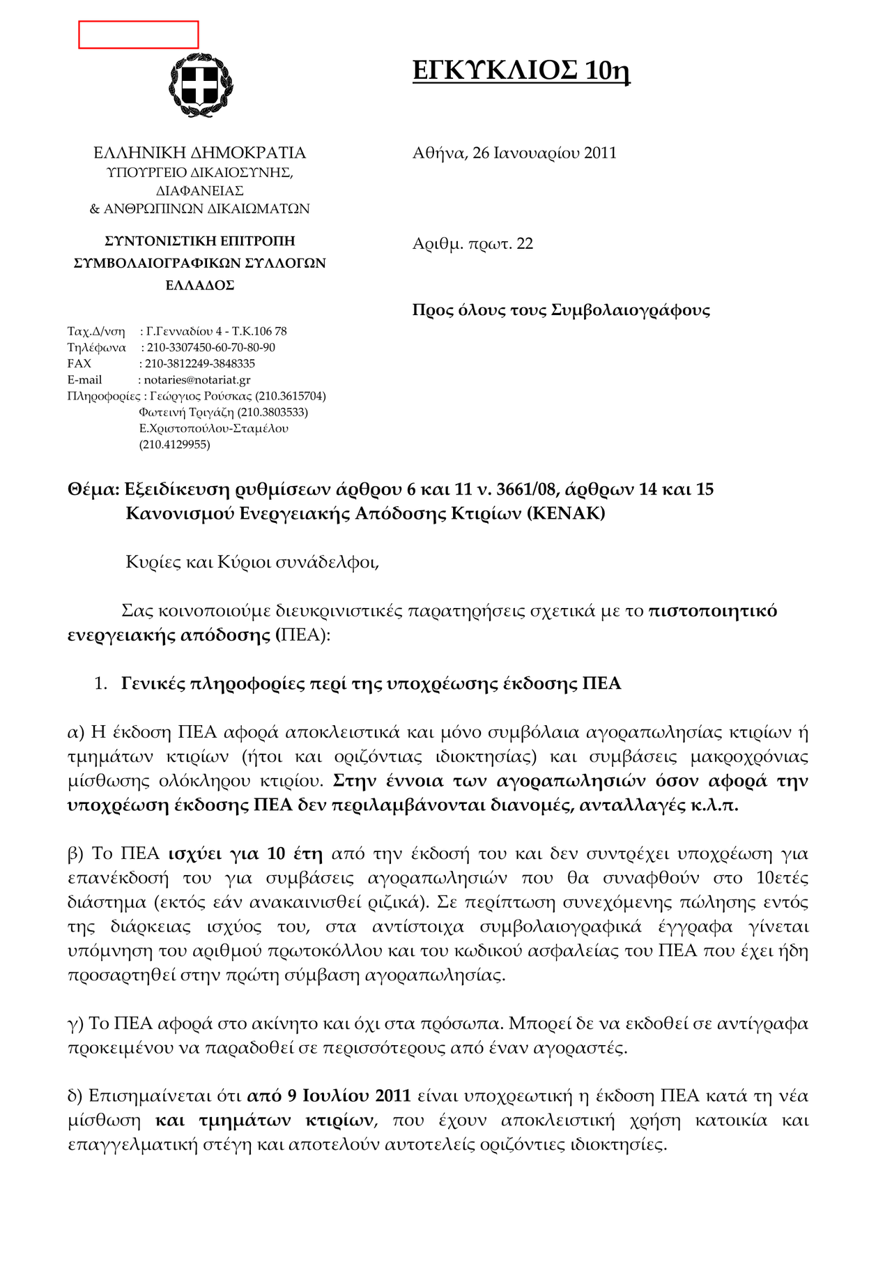 egkyklios_symbolaiografwn_26_1_2011