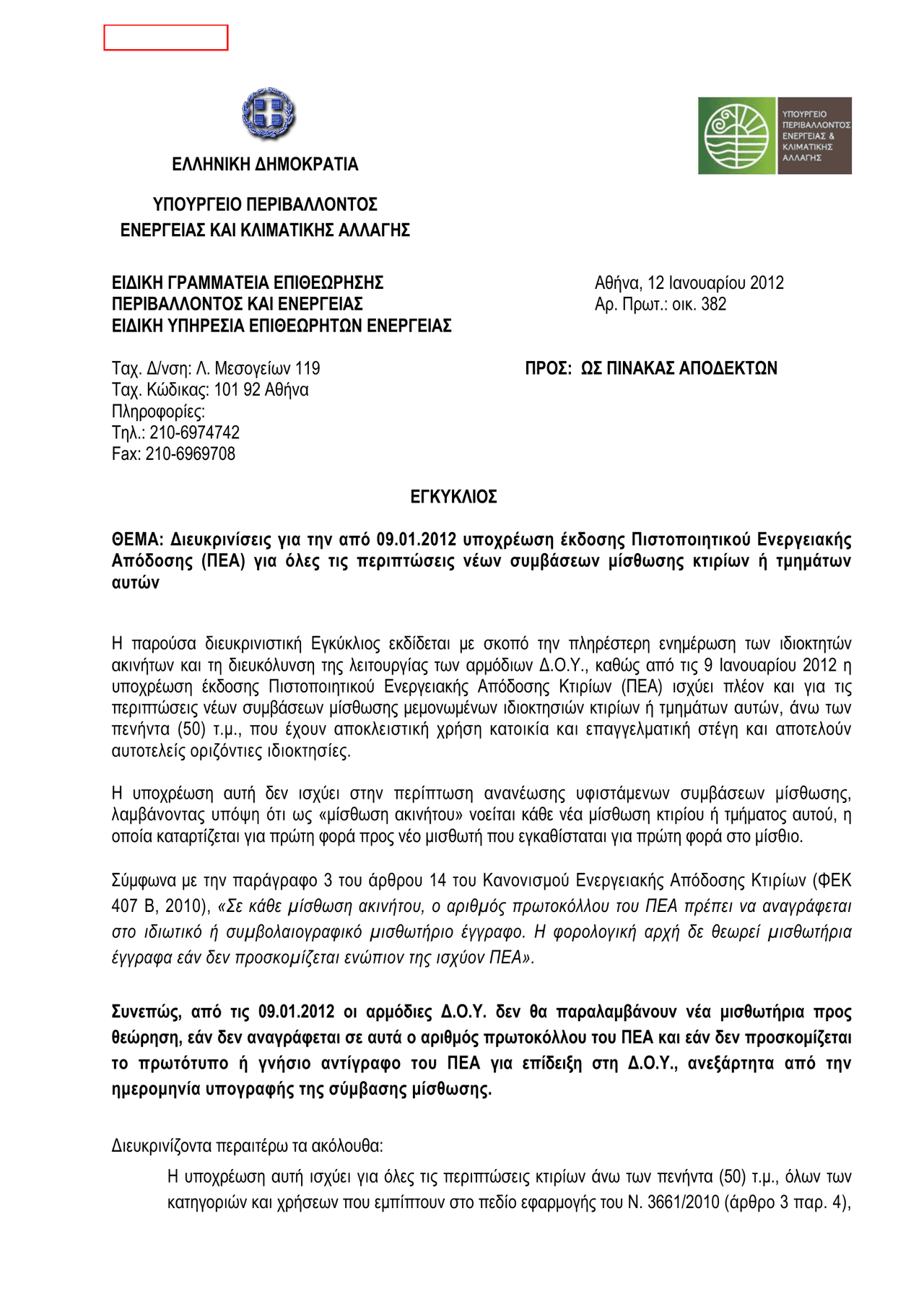 EGKYKLIOS_YPEKA_AP_OIK_382_12_01_2012