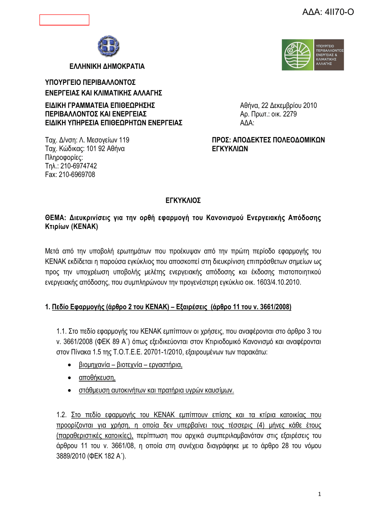 EGKYKLIOS_YPEKA_AP_OIK_2279_22_12_2010