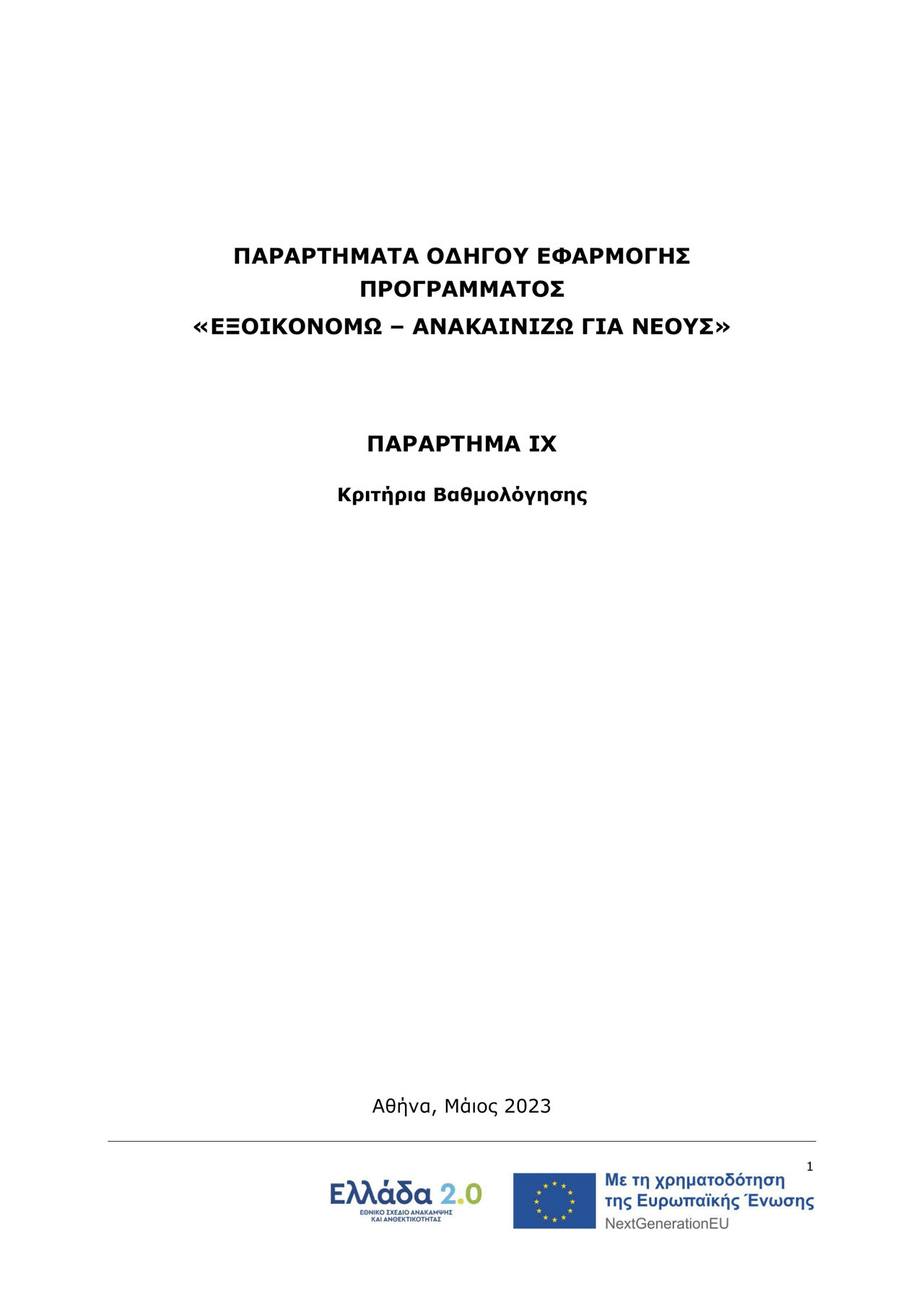 ΠΑΡΑΡΤΗΜΑΤΑ ΟΔΗΓΟΥ ΕΦΑΡΜΟΓΗΣ ΠΡΟΓΡΑΜΜΑΤΟΣ «ΕΞΟΙΚΟΝΟΜΩ – ΑΝΑΚΑΙΝΙΖΩ ΓΙΑ ΝΕΟΥΣ» ΠΑΡΑΡΤΗΜΑ IΧ Κριτήρια Βαθμολόγησης