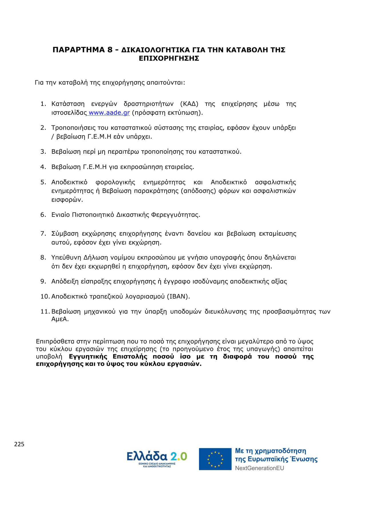 ΠΑΡΑΡΤΗΜΑ 8 - ΔΙΚΑΙΟΛΟΓΗΤΙΚΑ ΓΙΑ ΤΗΝ ΚΑΤΑΒΟΛΗ ΤΗΣ ΕΠΙΧΟΡΗΓΗΣΗΣ