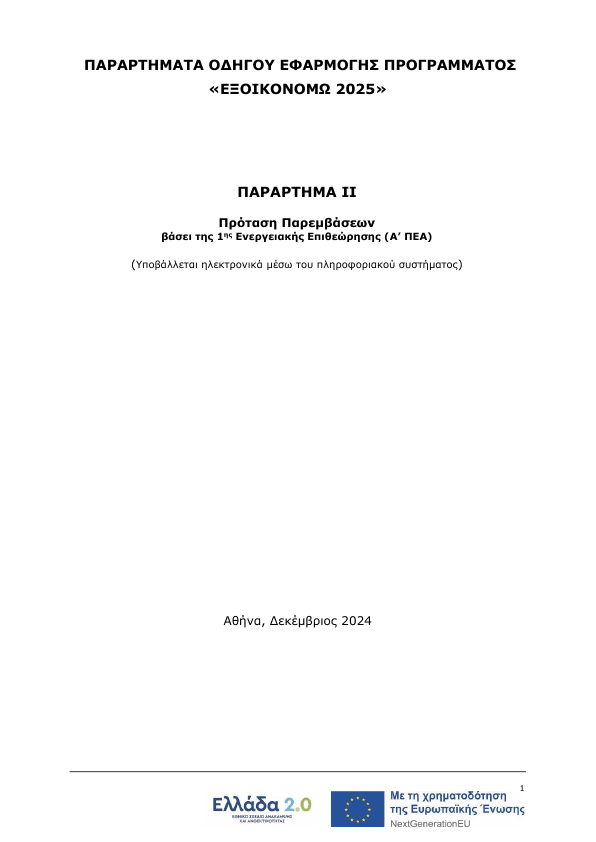 2. ΠΑΡΑΡΤΗΜΑ II Πρόταση Παρεμβάσεων