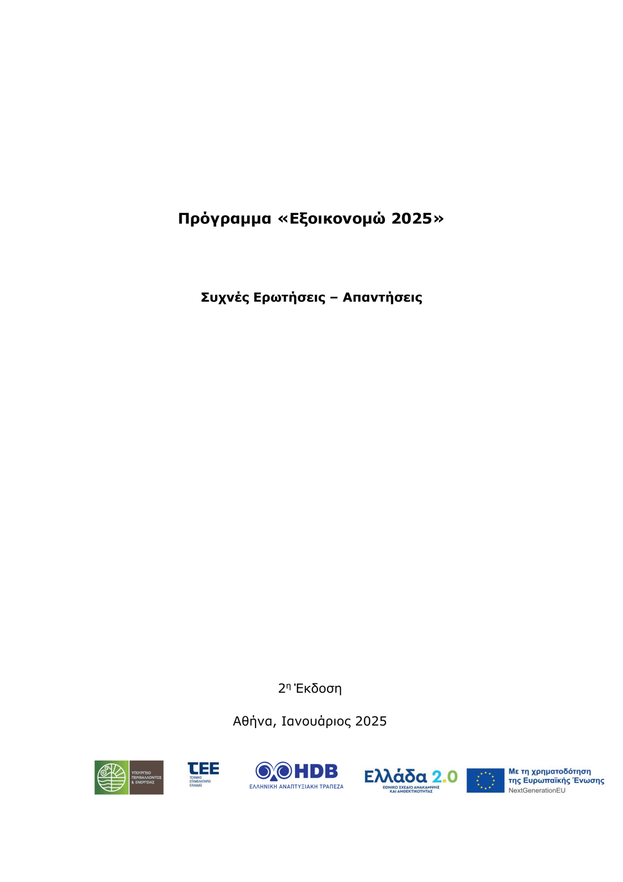 Πρόγραμμα «Εξοικονομώ 2025» Συχνές Ερωτήσεις – Απαντήσεις