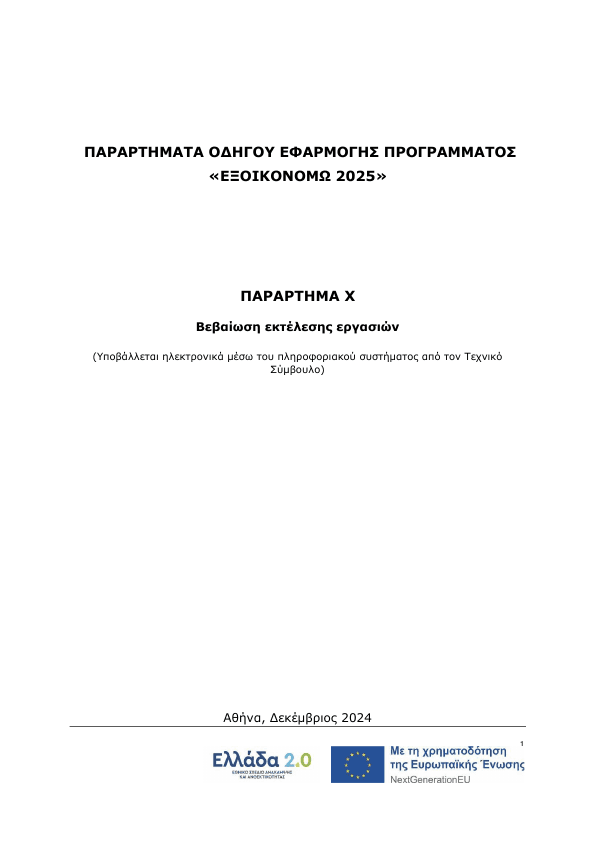10. ΠΑΡΑΡΤΗΜΑ X Βεβαίωση εκτέλεσης εργασιών