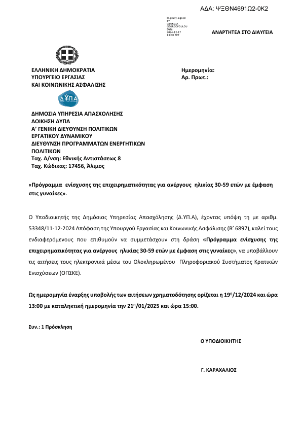 Programma_enischyshs_ths_epicheirhmatikothtas_gia_anergoys_hlikias_30-59_eton_me_emfash_stis_gynaikes