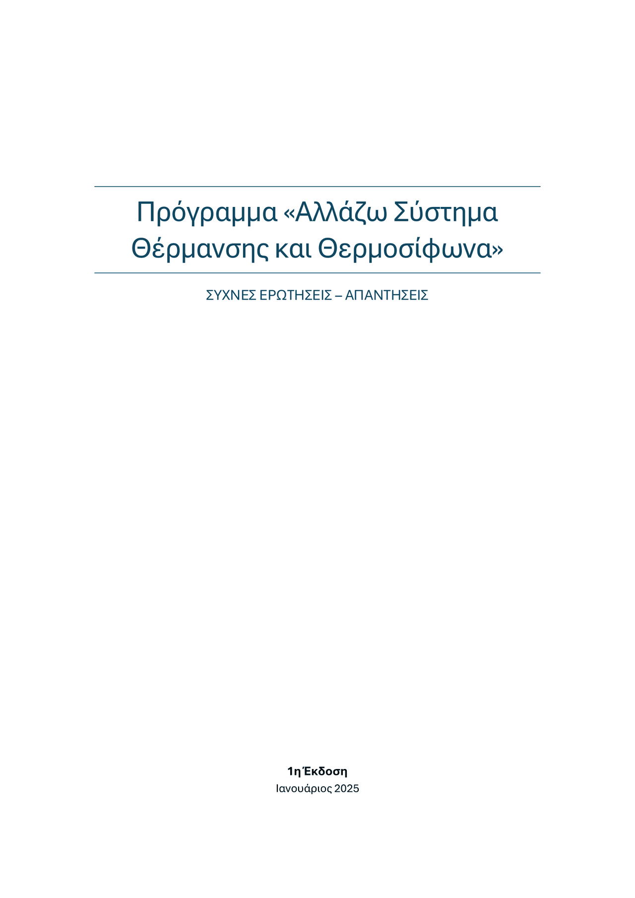 Πρόγραμμα «Αλλάζω Σύστημα Θέρμανσης και Θερμοσίφωνα» ΣΥΧΝΕΣ ΕΡΩΤΗΣΕΙΣ – ΑΠΑΝΤΗΣΕΙΣ