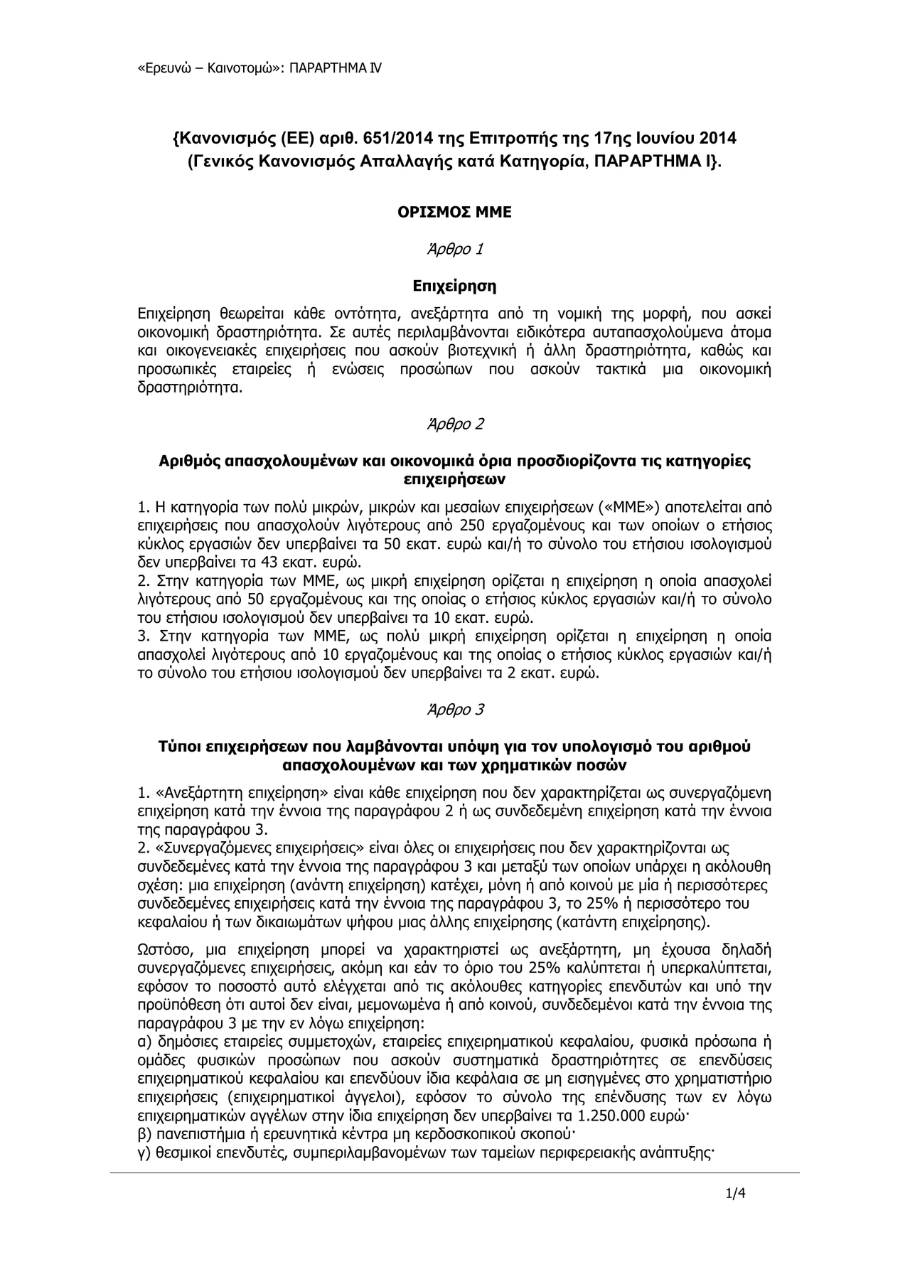 4_-ΠΑΡΑΡΤΗΜΑ-IV_ΟΡΙΣΜΟΣ_ΜΜΕ